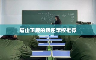 眉山正规的叛逆学校推荐