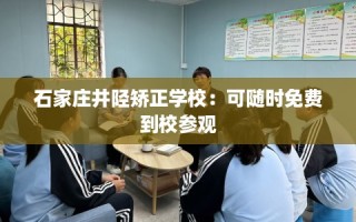石家庄井陉矫正学校：可随时免费到校参观