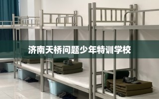 济南天桥问题少年特训学校