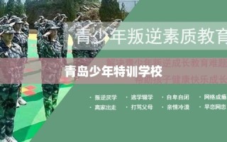 青岛少年特训学校