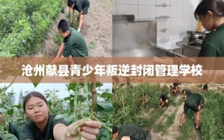 沧州献县青少年叛逆封闭管理学校