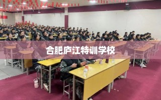 合肥庐江特训学校
