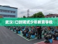 武汉硚口封闭式少年教育学校