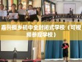 嘉兴桐乡初中全封闭式学校（可视频参观学校）