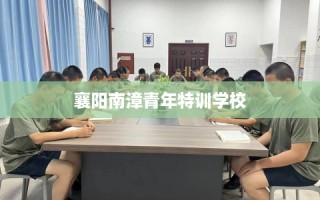 襄阳南漳青年特训学校