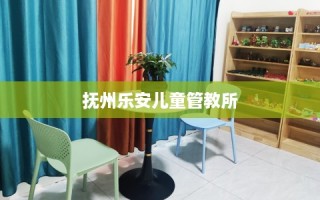 抚州乐安儿童管教所