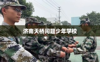 济南天桥问题少年学校