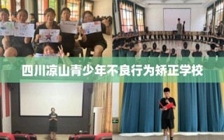 四川凉山青少年不良行为矫正学校