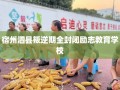 宿州泗县叛逆期全封闭励志教育学校