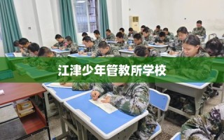 江津少年管教所学校