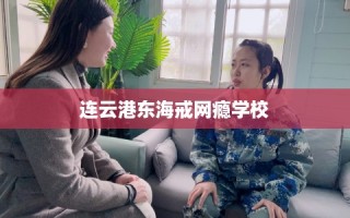 连云港东海戒网瘾学校