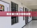 南京浦口青少年特训营