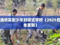 潍坊高密少年封闭式学校（2025名单更新）