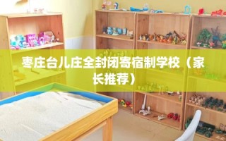 枣庄台儿庄全封闭寄宿制学校（家长推荐）