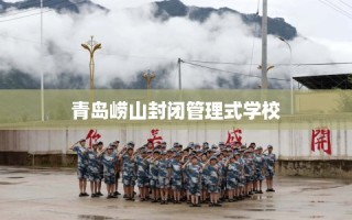 青岛崂山封闭管理式学校