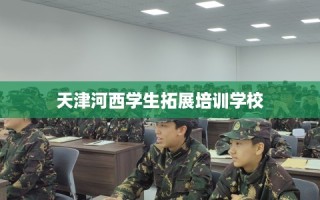 天津河西学生拓展培训学校