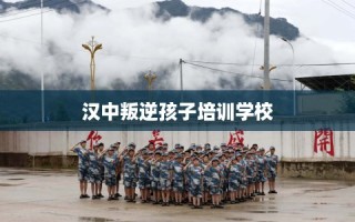 汉中叛逆孩子培训学校