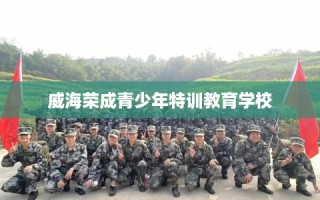 威海荣成青少年特训教育学校