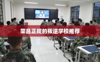 荣昌正规的叛逆学校推荐