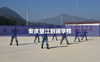 安庆望江封闭学校