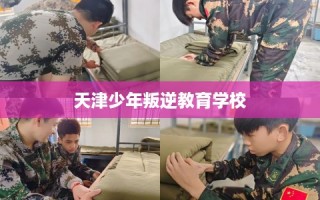 天津少年叛逆教育学校