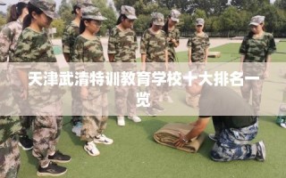 天津武清特训教育学校十大排名一览