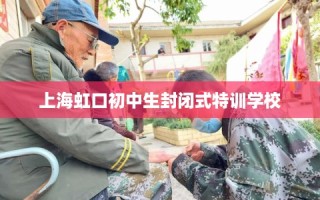 上海虹口初中生封闭式特训学校