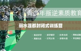丽水莲都封闭式训练营