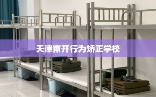 天津南开行为矫正学校