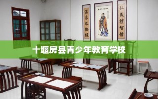 十堰房县青少年教育学校