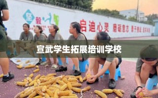 宣武学生拓展培训学校