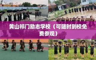 黄山祁门励志学校（可随时到校免费参观）