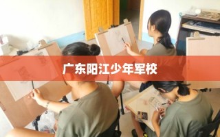 广东阳江少年军校