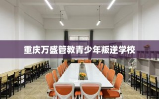 重庆万盛管教青少年叛逆学校