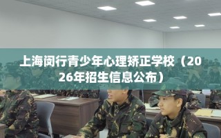 上海闵行青少年心理矫正学校（2026年招生信息公布）