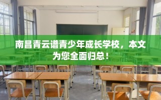 南昌青云谱青少年成长学校，本文为您全面归总！