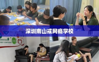 深圳南山戒网瘾学校
