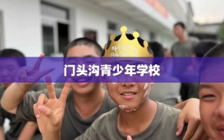 门头沟青少年学校