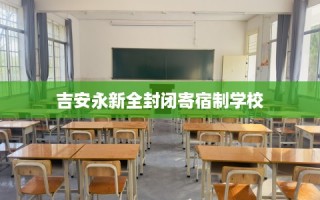 吉安永新全封闭寄宿制学校