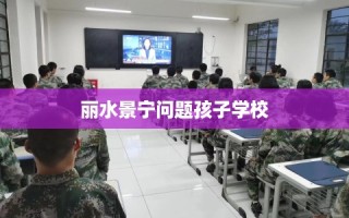 丽水景宁问题孩子学校
