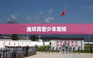 潍坊高密少年军校
