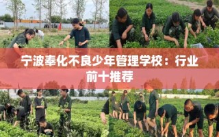 宁波奉化不良少年管理学校：行业前十推荐