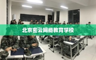 北京密云网瘾教育学校