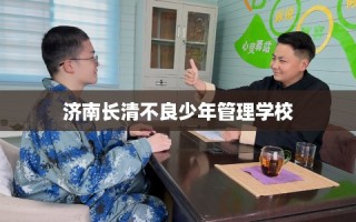 济南长清不良少年管理学校
