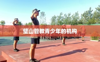 璧山管教青少年的机构