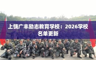 上饶广丰励志教育学校：2026学校名单更新