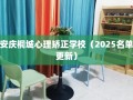 安庆桐城心理矫正学校（2025名单更新）