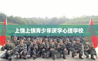 上饶上饶青少年厌学心理学校