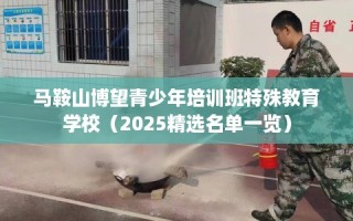 马鞍山博望青少年培训班特殊教育学校（2025精选名单一览）