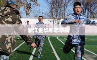 浙江金华励志学校